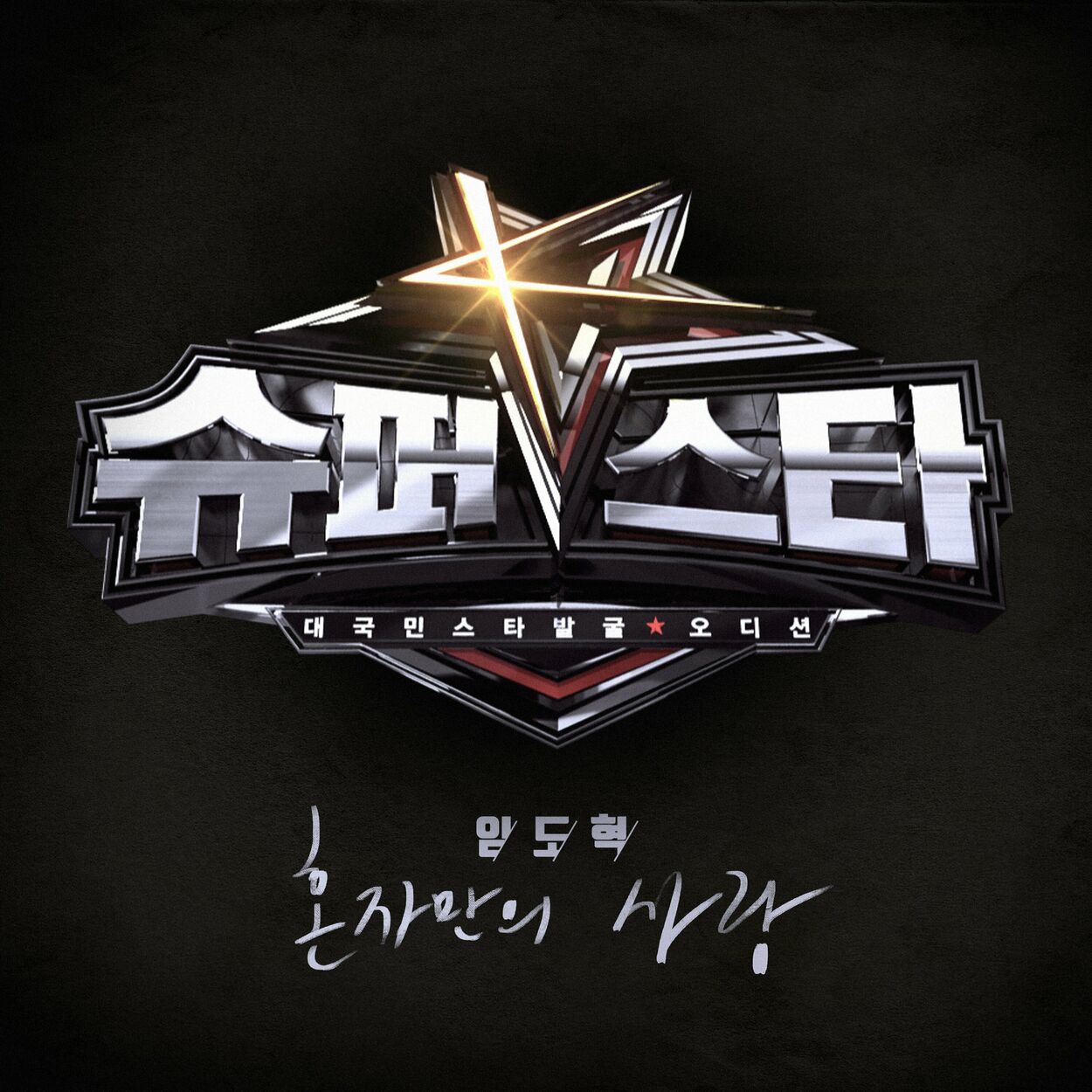 Do Hyeok Lim – Superstar K 6 – Do Hyeok Lim