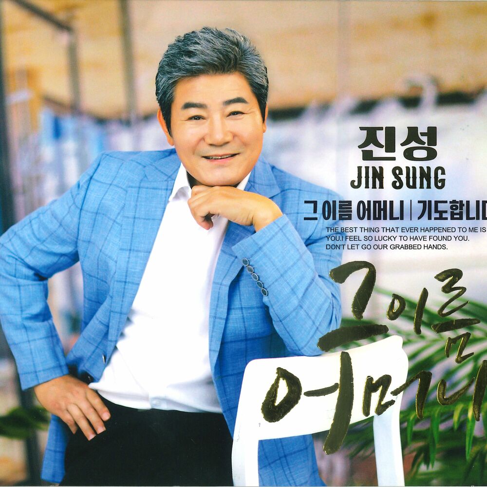 Jin Sung – 그 이름 어머니 – EP