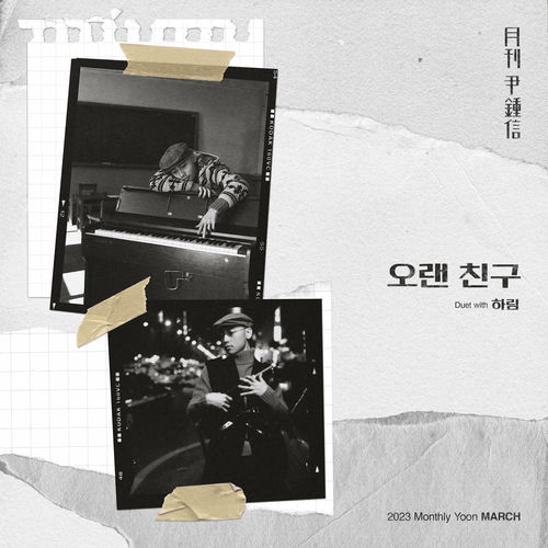 Yoon Jong Shin – Monthly Project 2023 March Yoon Jong Shin -Thank You My Friend – Single