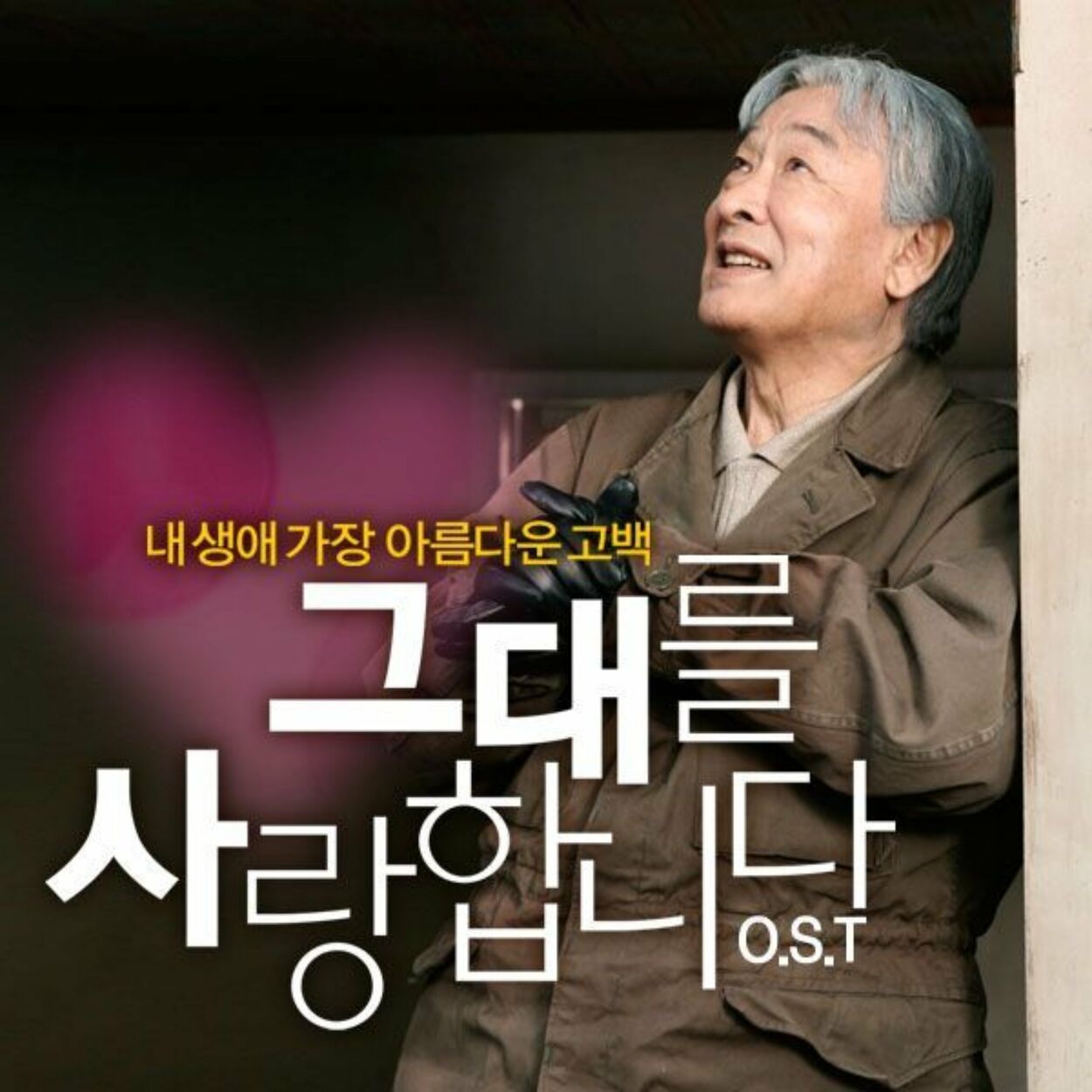 Various Artists – I Love You OST