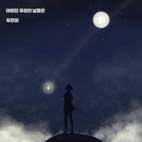Woo eun mi – 아팠던 우리의 날들은 – Single