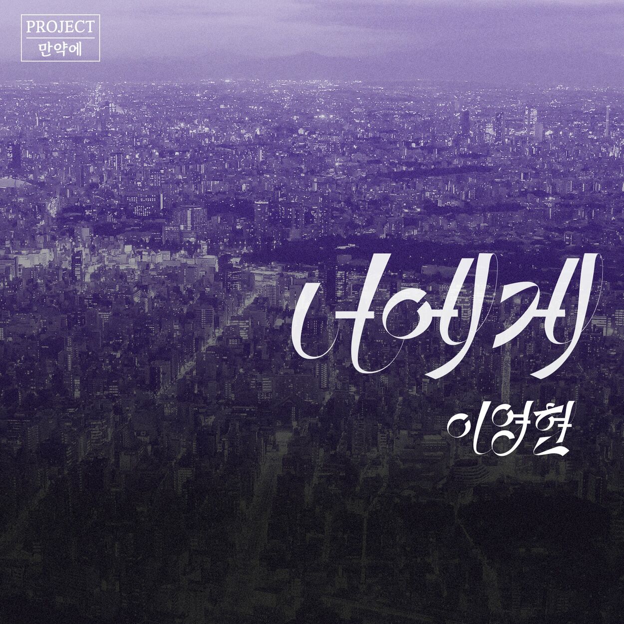Lee Young Hyun – PROJECT if, Vol. 1 – Single