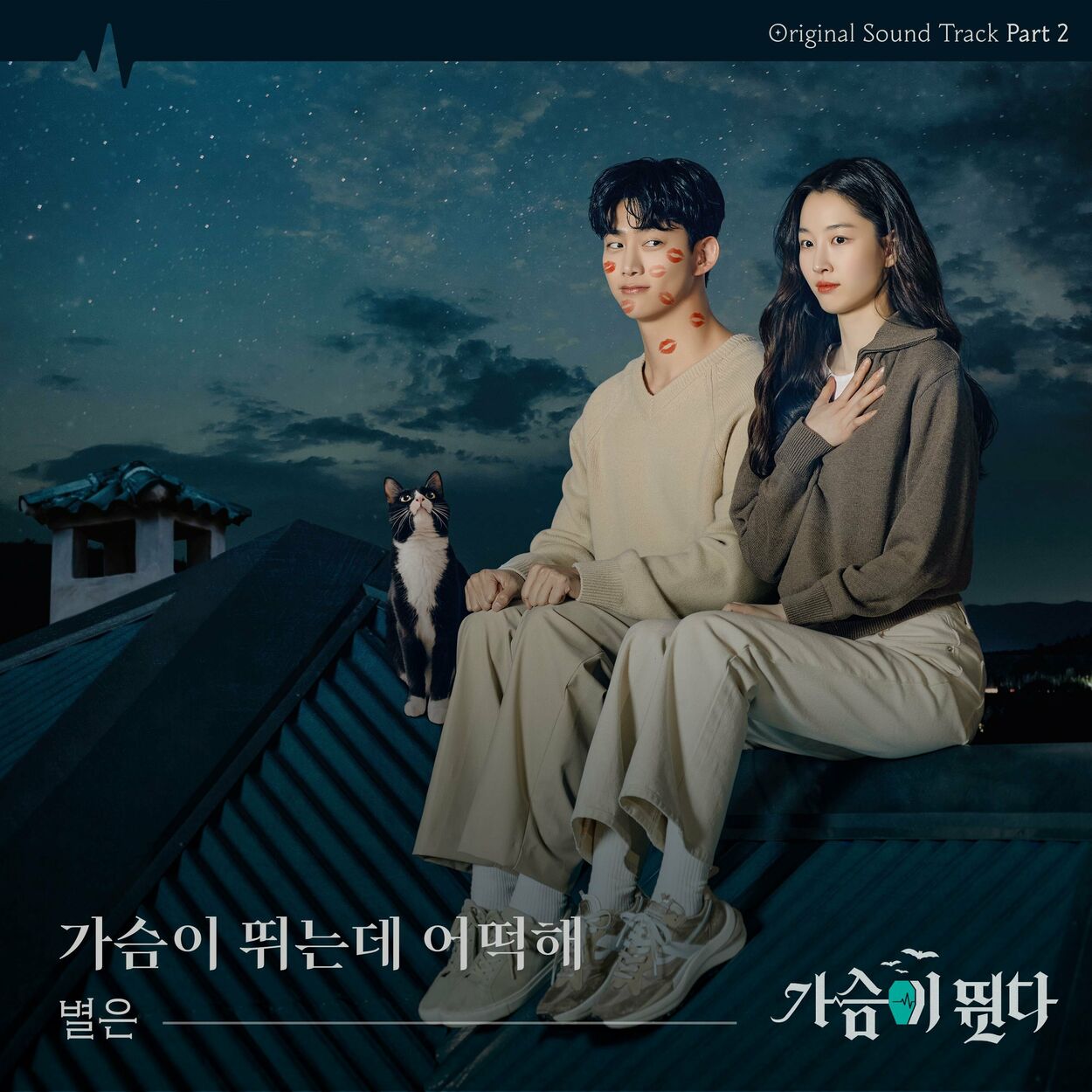 Byeol Eun – Heartbeat OST, Pt.2