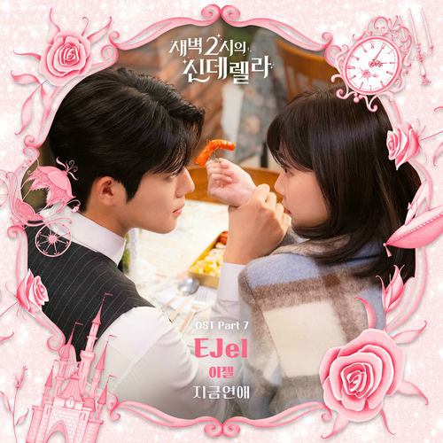 EJel – ﻿Cinderella at 2AM OST Part 7
