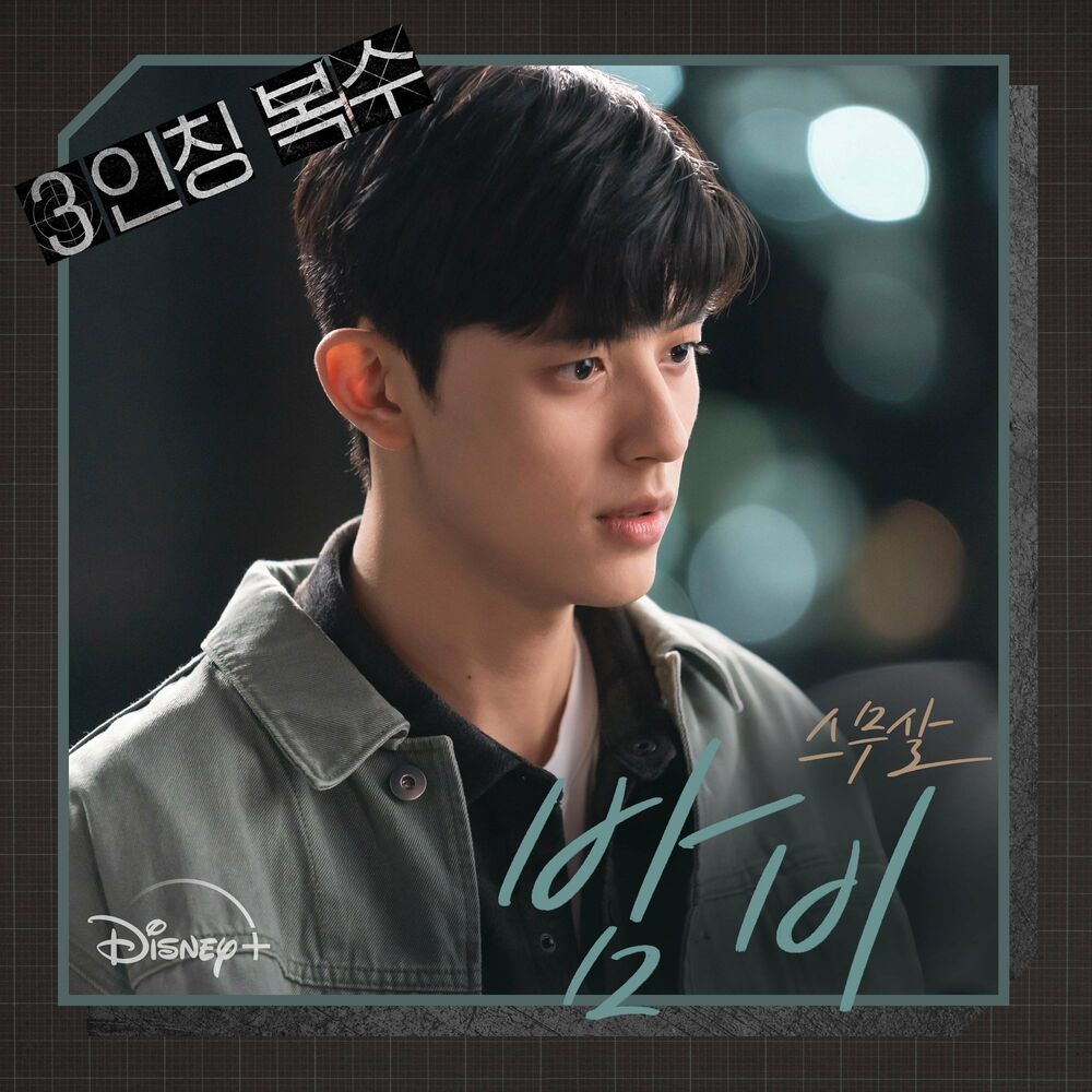 Flac 20. Revenge of others OST. БАМ би рэпер. Реликтовый комплект в age of Revenge. Revenge of others Kdrama poster.