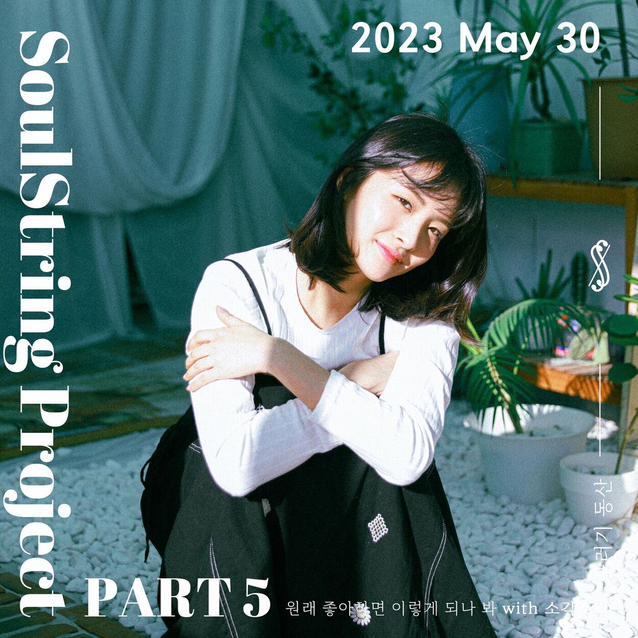 Soul String – Soul String Project Part 5 : 2023 May – Single