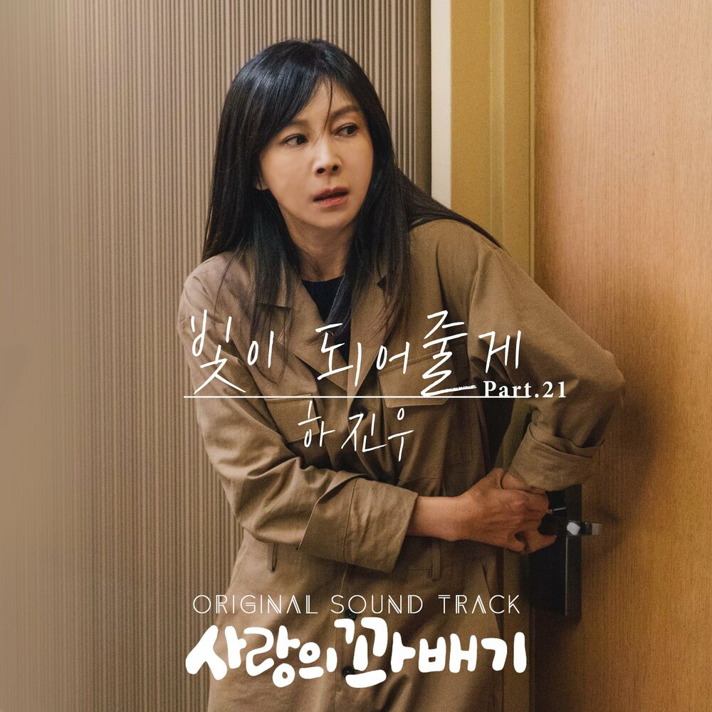 Ha Jin Woo – pretzel of love (OST, Pt. 21)