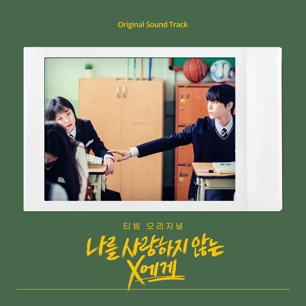 Various Artists – Dear X Who Doesn’t Love Me OST