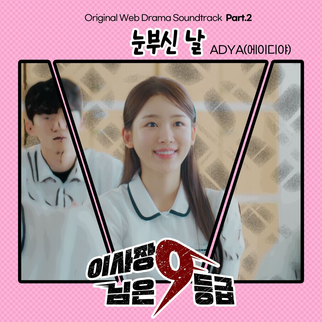 ADYA – The Chairman is level 9 (Original Web Drama Soundtrack), Pt. 2