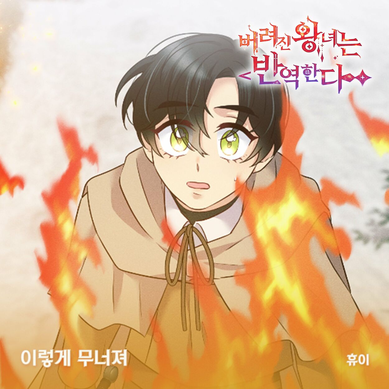 Huie – 버려진 왕녀는 반역한다(Original Webtoon Soundtrack) Pt.17
