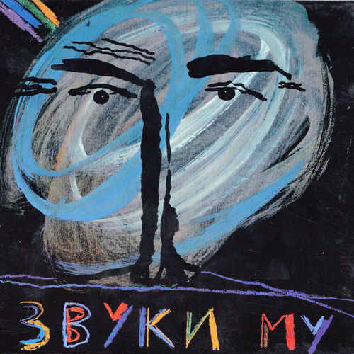 Звуки му by Звуки Му - Reviews & Ratings on Musicboard
