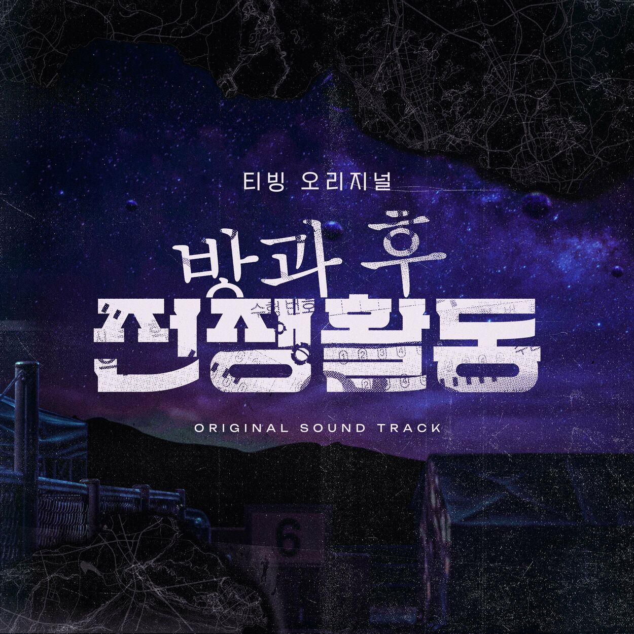 Various Artists – Duty After School OST Special
