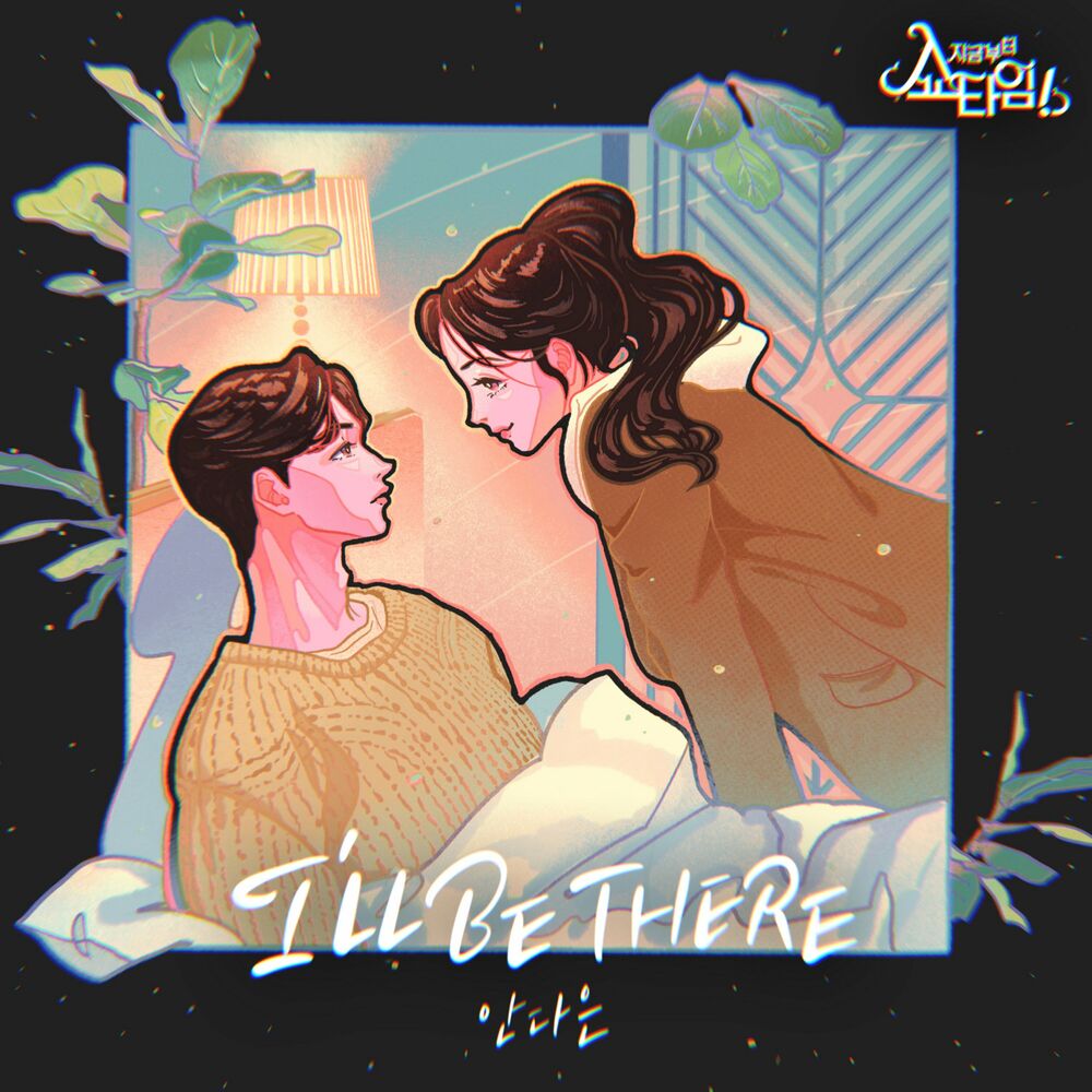 AN DA EUN – Now On, Showtime! OST – ‘I’LL BE THERE’ – Single