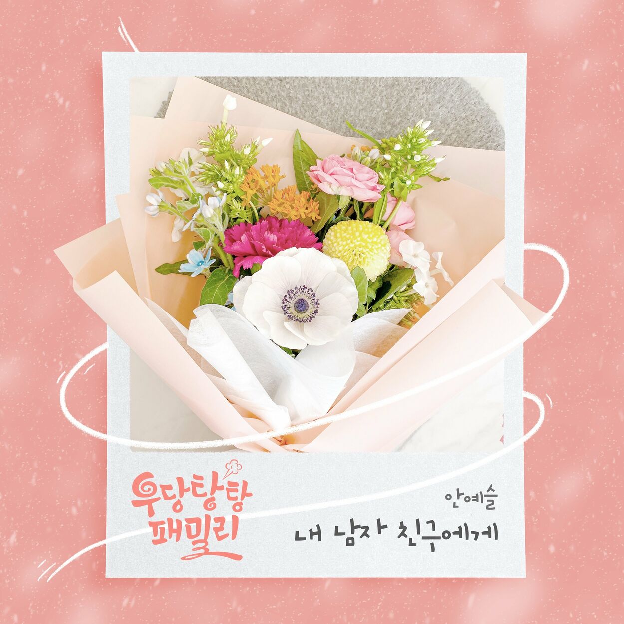 An Ye Seul – Unpredictable Family OST Part.1