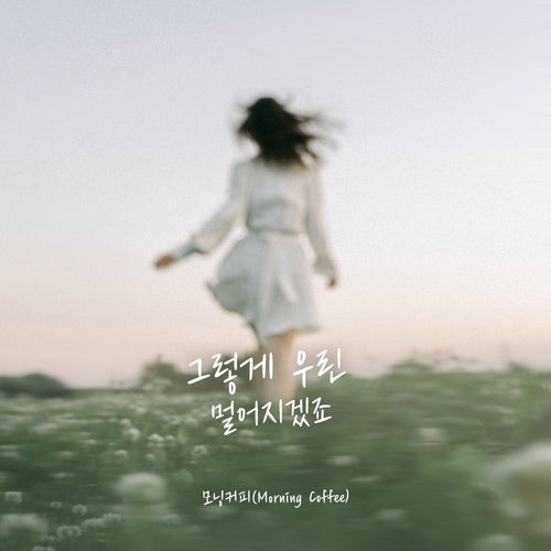 Morning Coffee – 그렇게 우린 멀어지겠죠 – Single