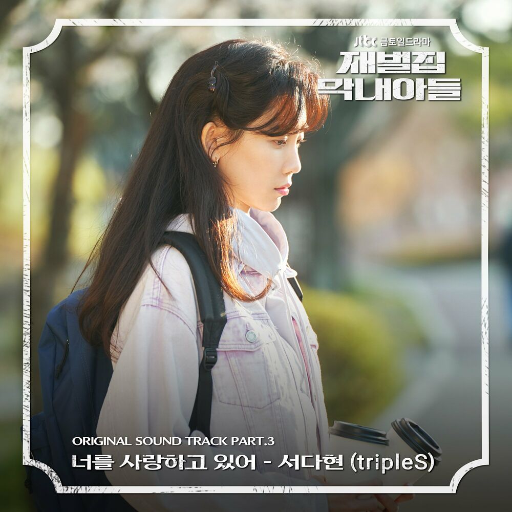 SeoDaHyun (tripleS) – Reborn Rich OST Pt. 3