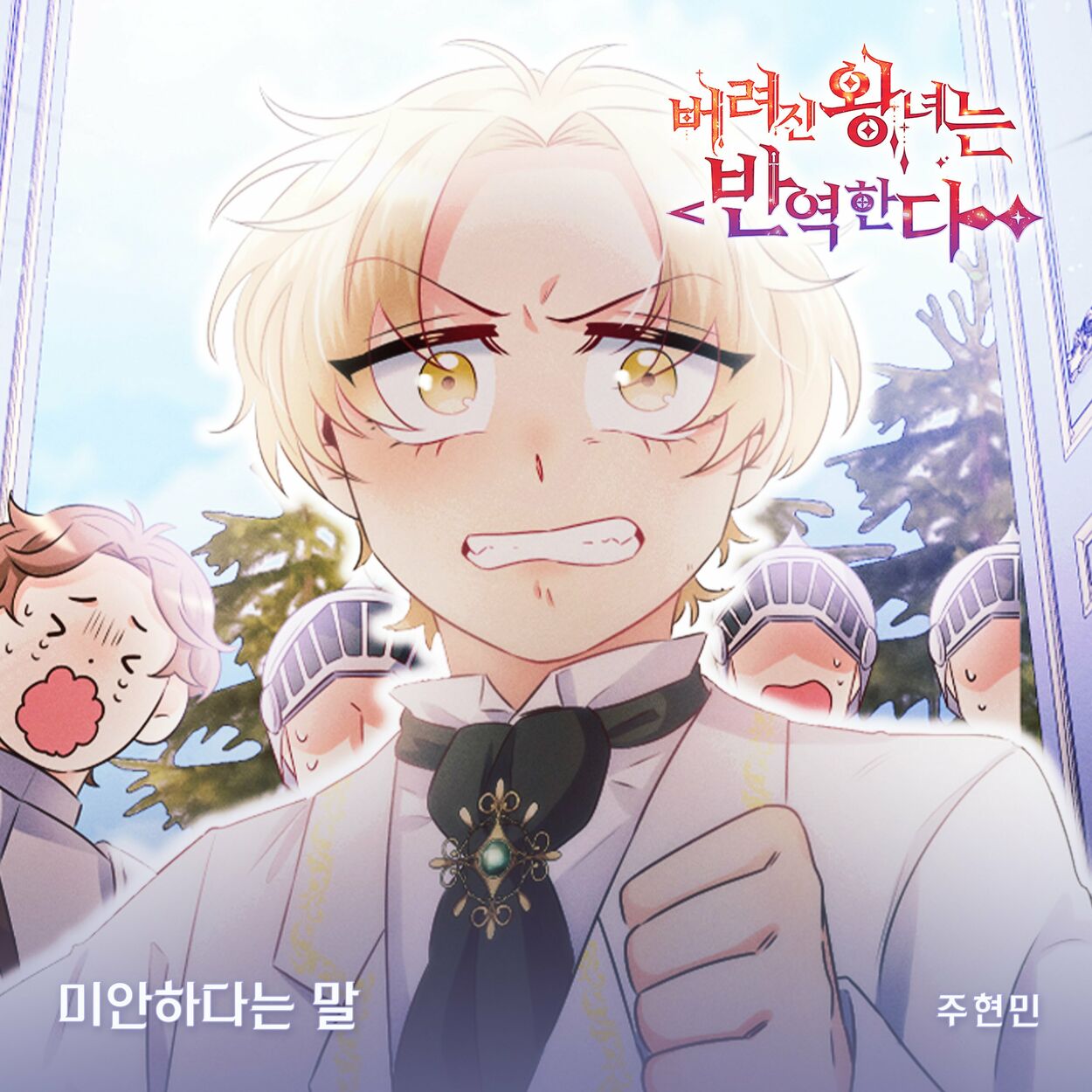 Joo Hyunmin – 버려진 왕녀는 반역한다(Original Webtoon Soundtrack) Pt.7