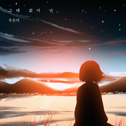 Woo eun mi – 그대 없이 난 – Single