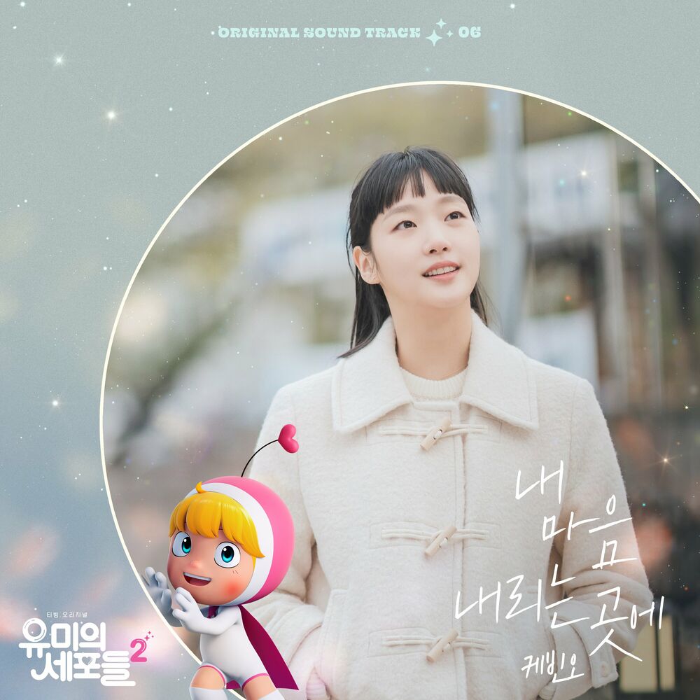 Kevin Oh – YUMI’s Cells 2 OST Part 6