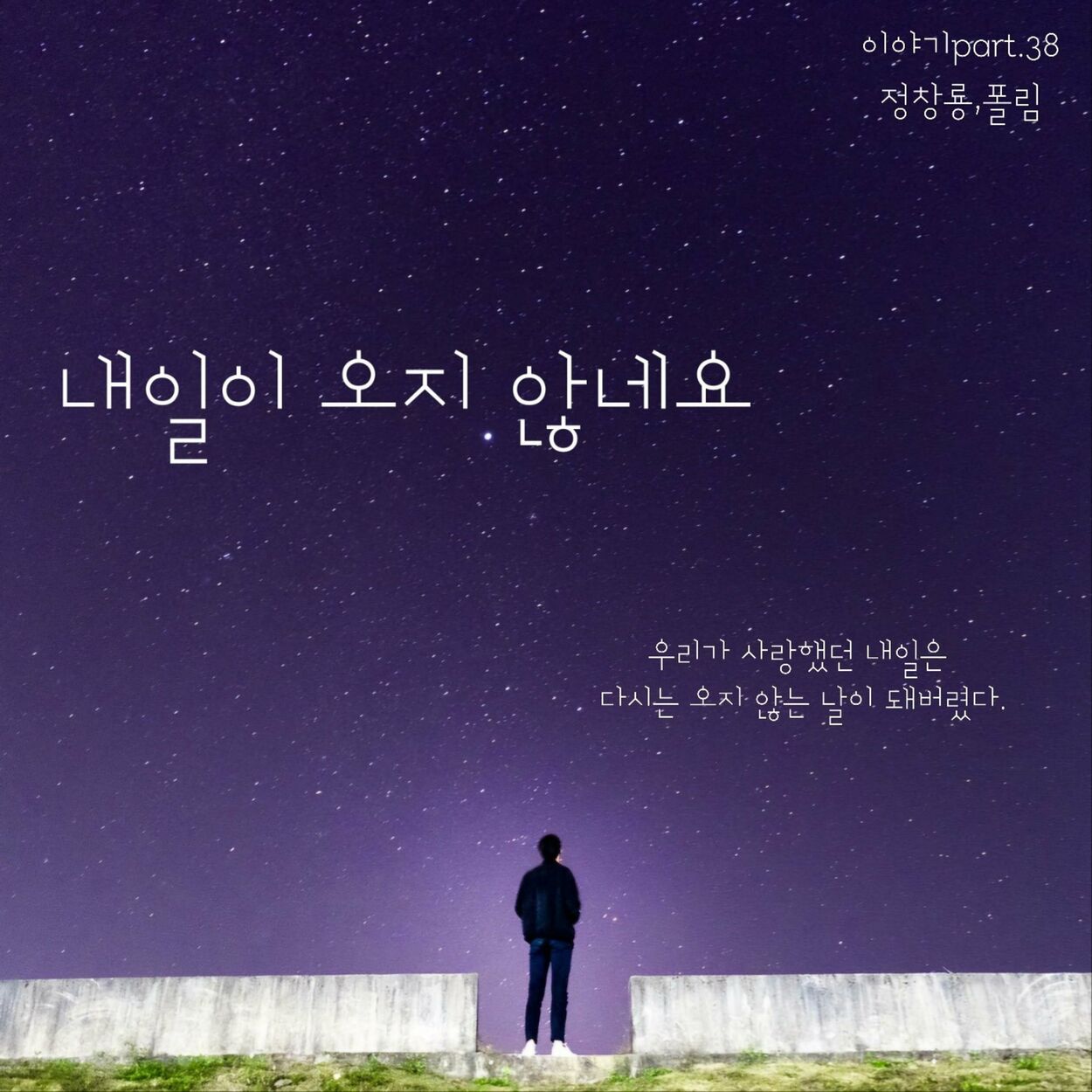 Jung Chang Yong – 내일이 오지 않네요 – Single