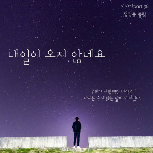 Jung Chang Yong – 내일이 오지 않네요 – Single