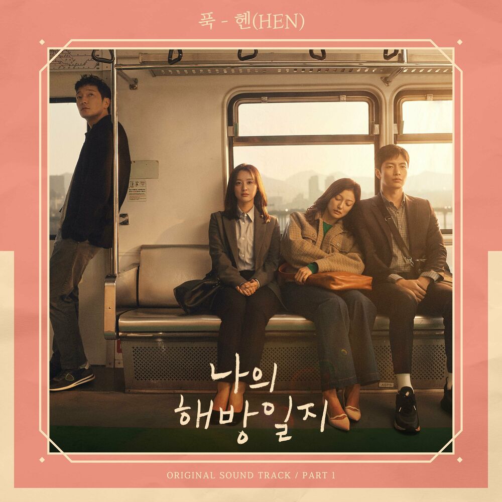 HEN – My Liberation Notes OST Part 1