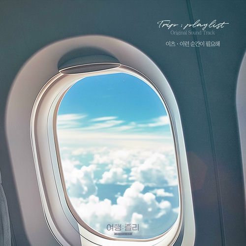 Various Artists – Trip: playlist OST Pt.8