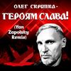 Скрипка Олег - Героям Слава (Yan Zapolsky Rmx)