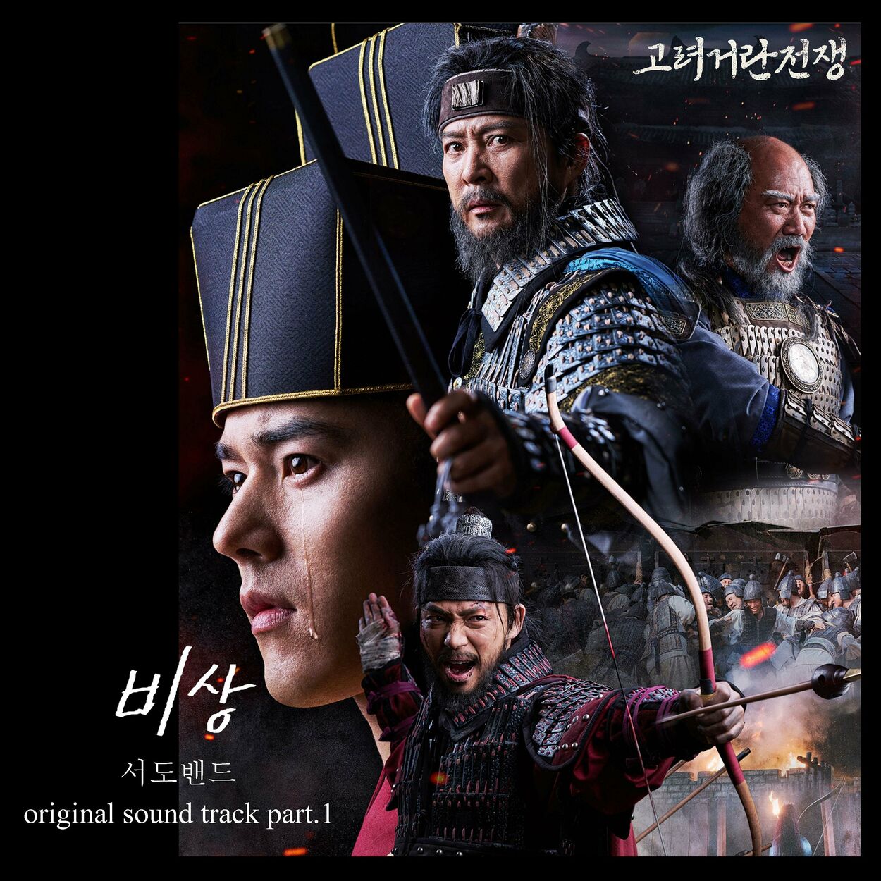 sEODo BAND – Korea-Khitan War OST Pt. 1