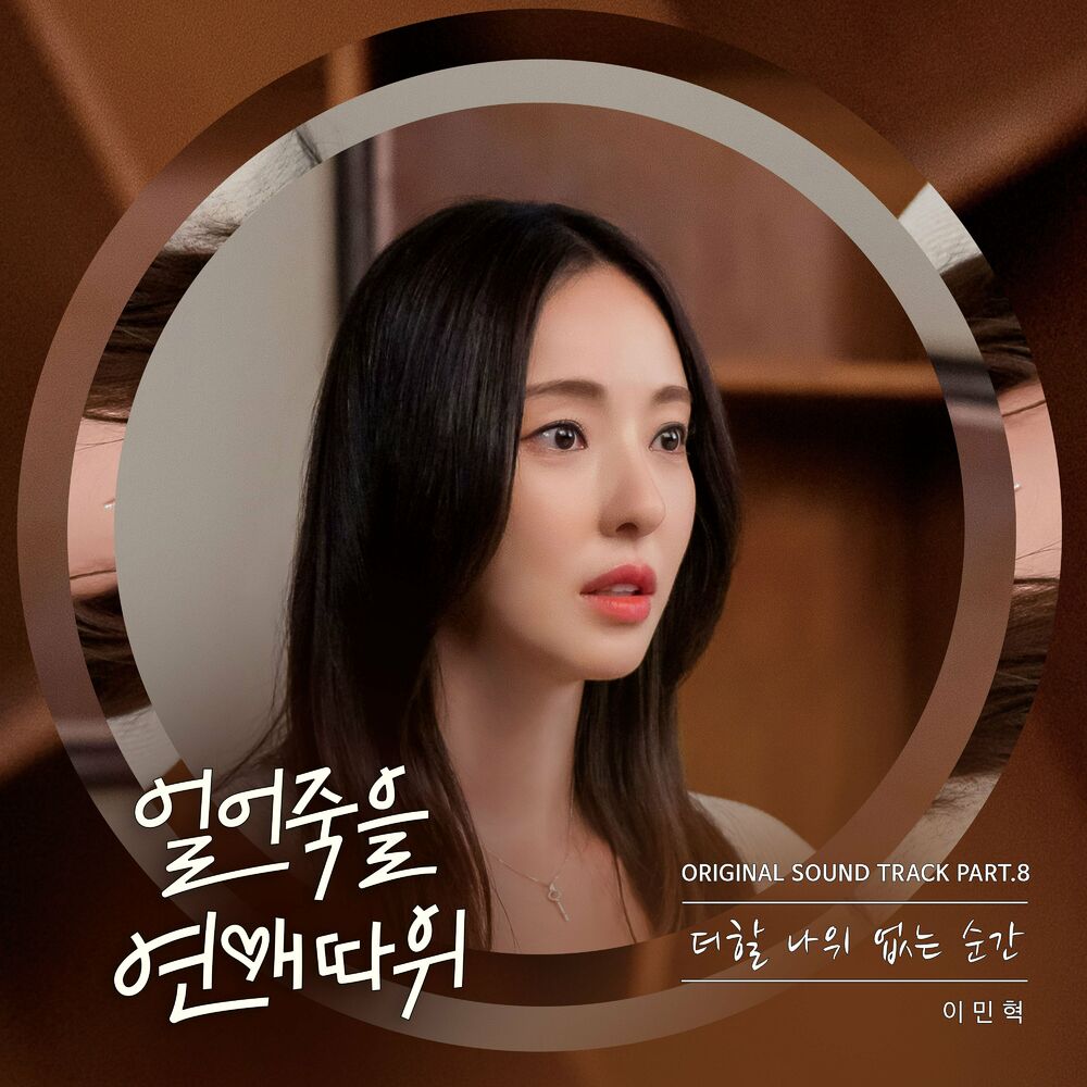 Lee Minhyuk – Love is for Suckers OST Part.8