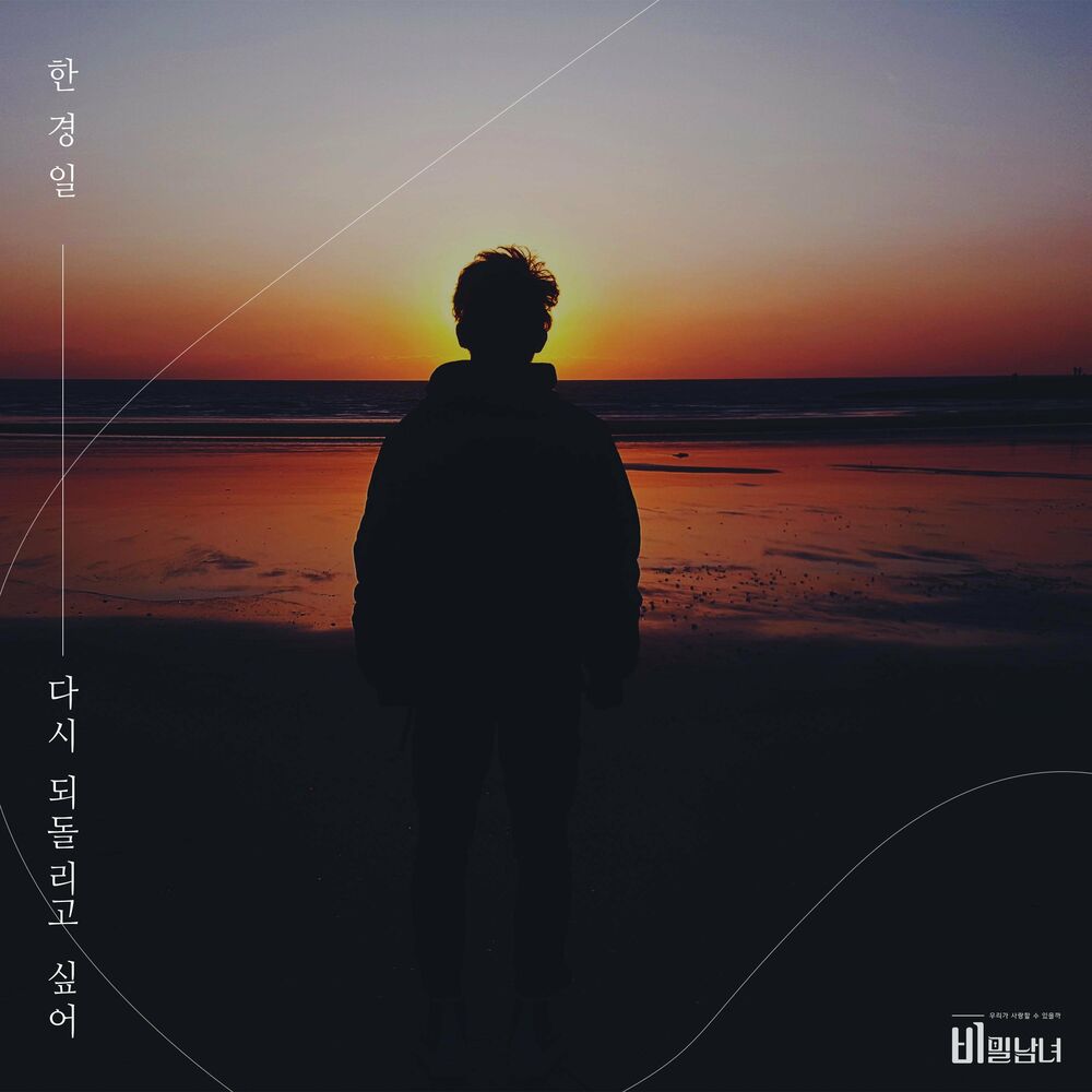 Han Kyung Il – Secret Lovers OST, Pt.8