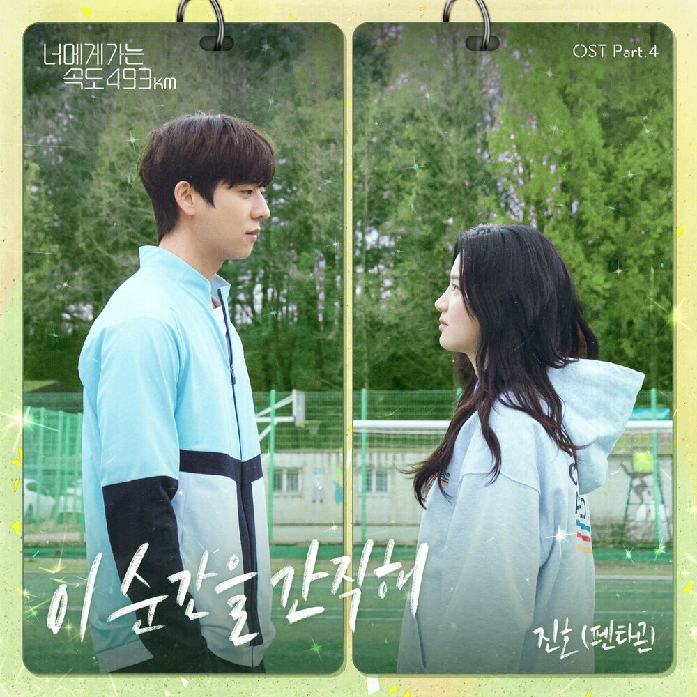 Jinho – Keep This Moment (From Going to You at a Speed of 493km [OST]), Pt.4
