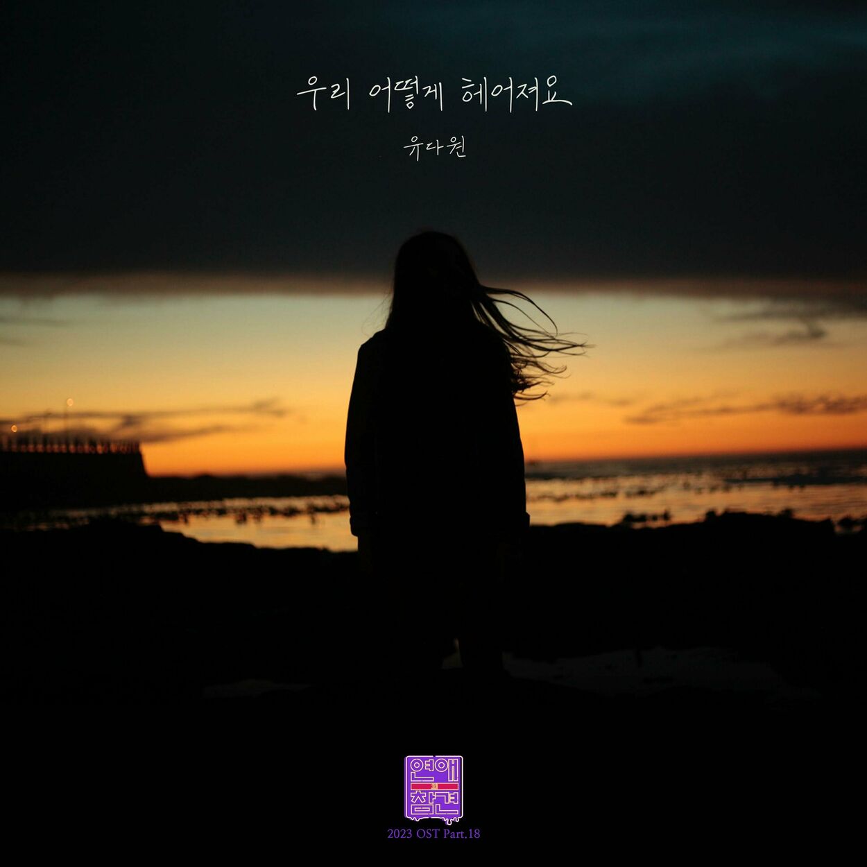 dawon you – Love Interference 2023 OST, Pt.18