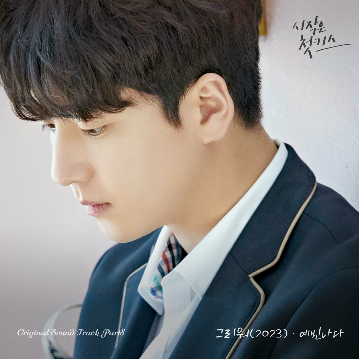 YEAHSHINE – Beginning is the First Kiss OST, Pt.8