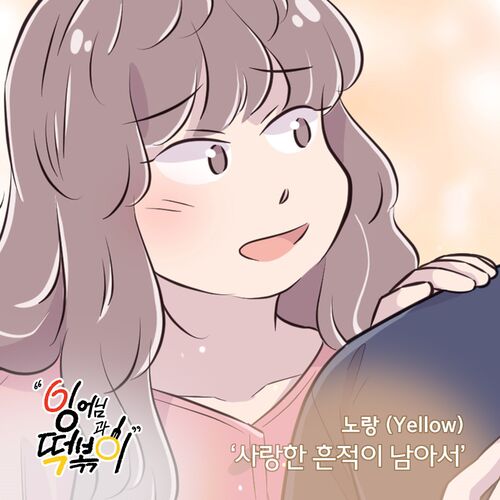 Yellow – 잉어님과 떡볶이 OST Part.12
