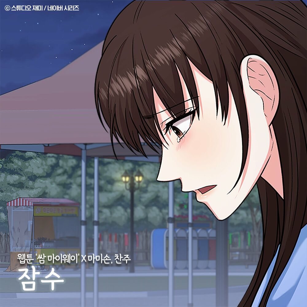 Mommy Son – JAMSOO (OST from the Webtoon Fight For My Way) – Single
