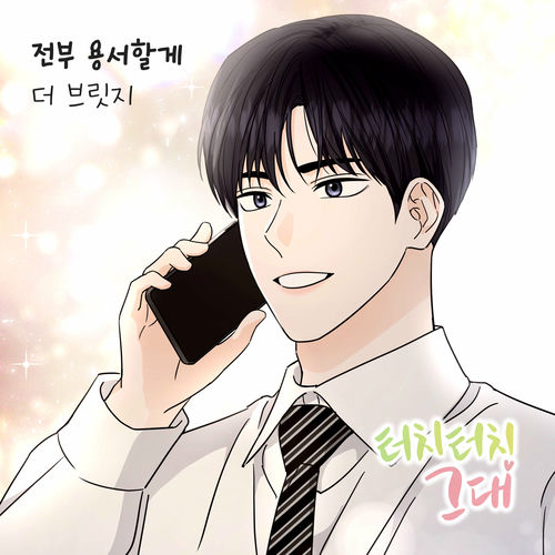 The Bridge – 터치터치 그대 (Original Webtoon Soundtrack) Pt. 6