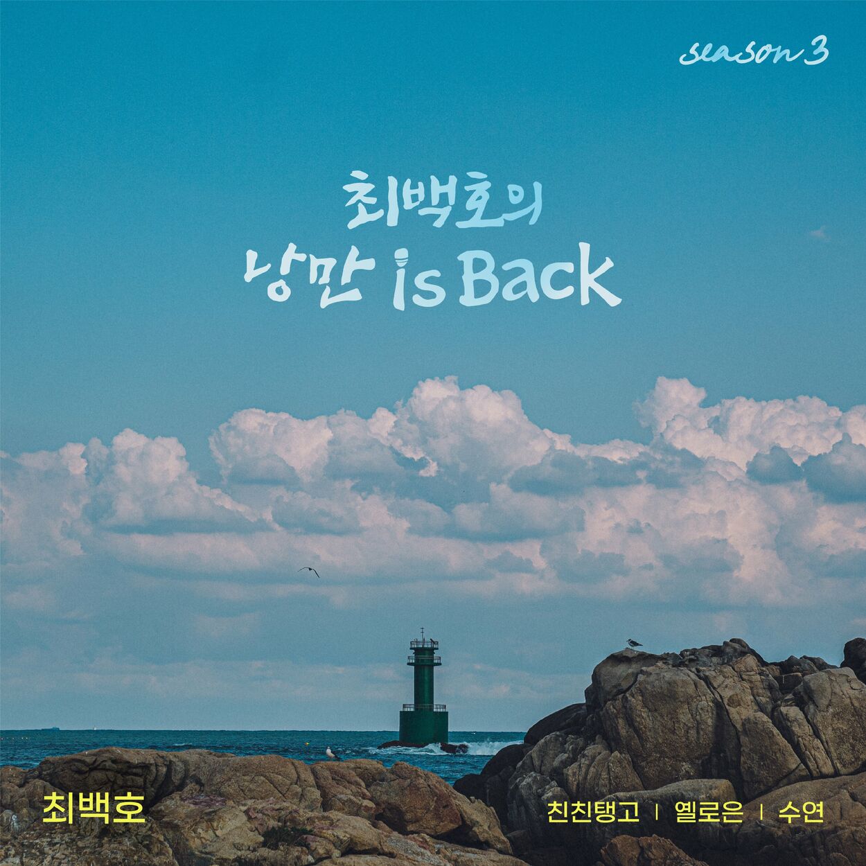 CHOI BECK HO – Choi Beck Ho’s Nangman is Back Season 3 – Single