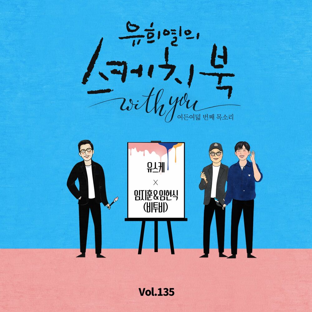 lM JIE HOON, LIM HYUNSIK (BTOB) – [Vol.135] You Hee yul’s Sketchbook With you : 88th Voice ‘Sketchbook X lM JIE HOON, LIM HYUNSIK (BTOB)’ – Single