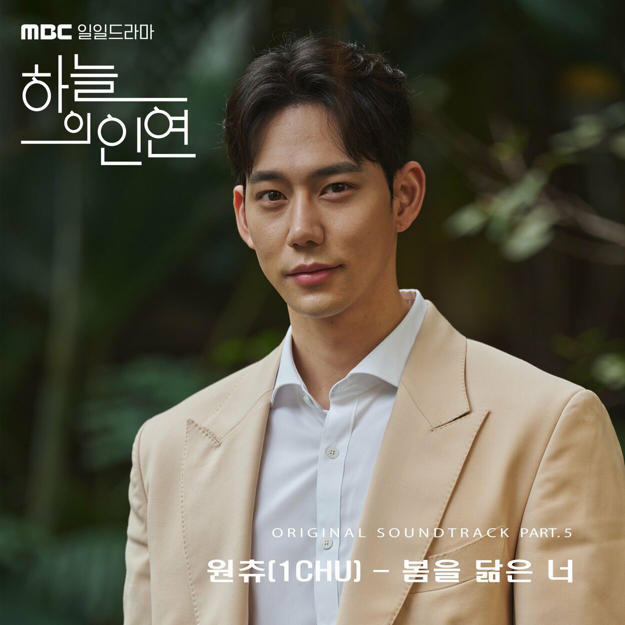1CHU – MBC 일일드라마 ‘하늘의 인연’ OST Pt.5
