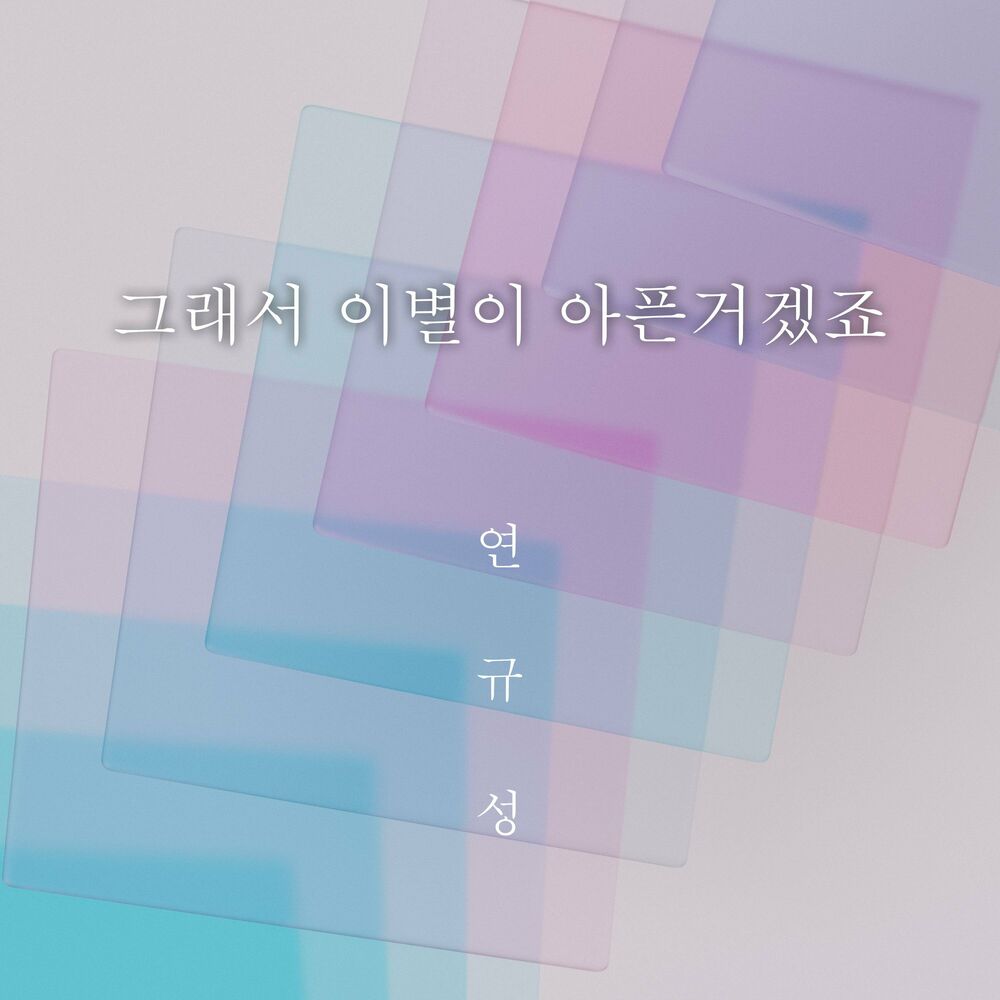 Yeon Kyoo Seong – Sad farewell – Single