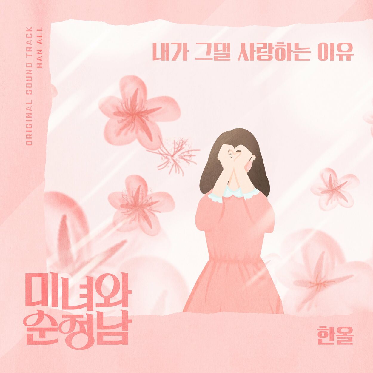 Han All – Beauty and Romantic OST Part.16