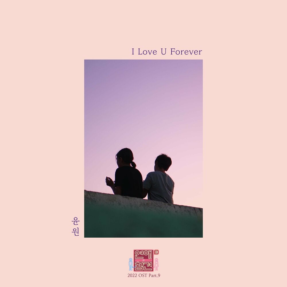 YOONWON – Love Interference 2022 OST, Pt.9