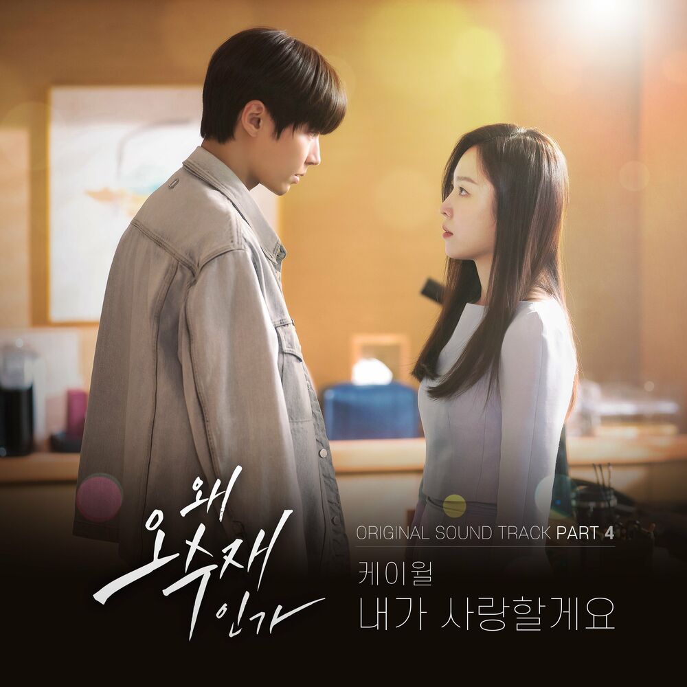 K.will – Why Her OST  Pt.4