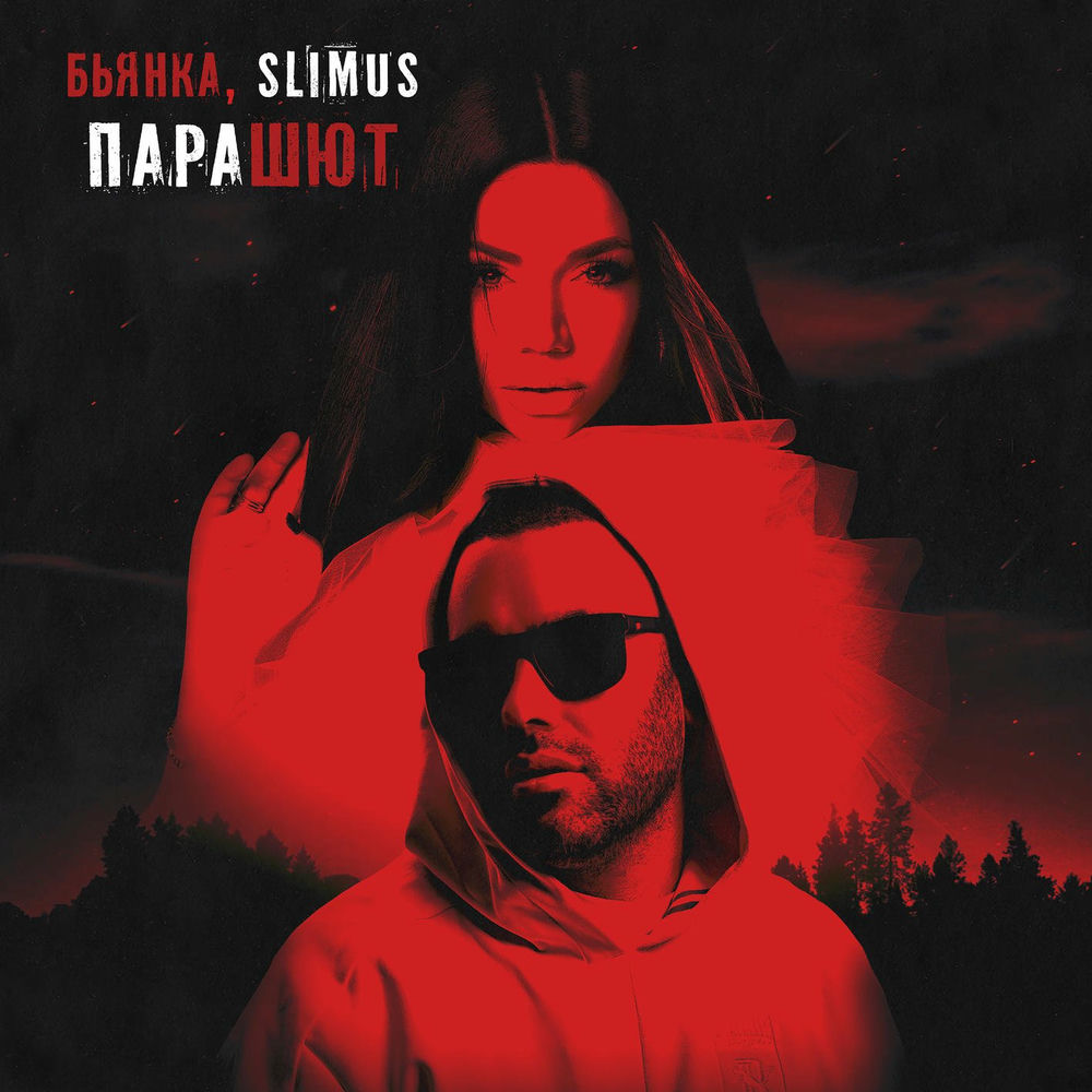 SLIMUS - Парашют