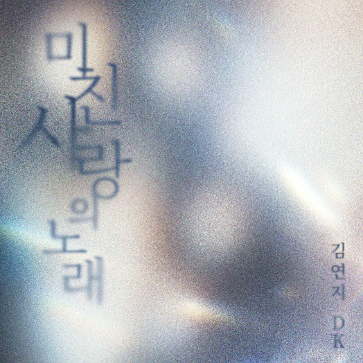Kim Yeon Ji, DK(December) – Crazy Love Song – Single