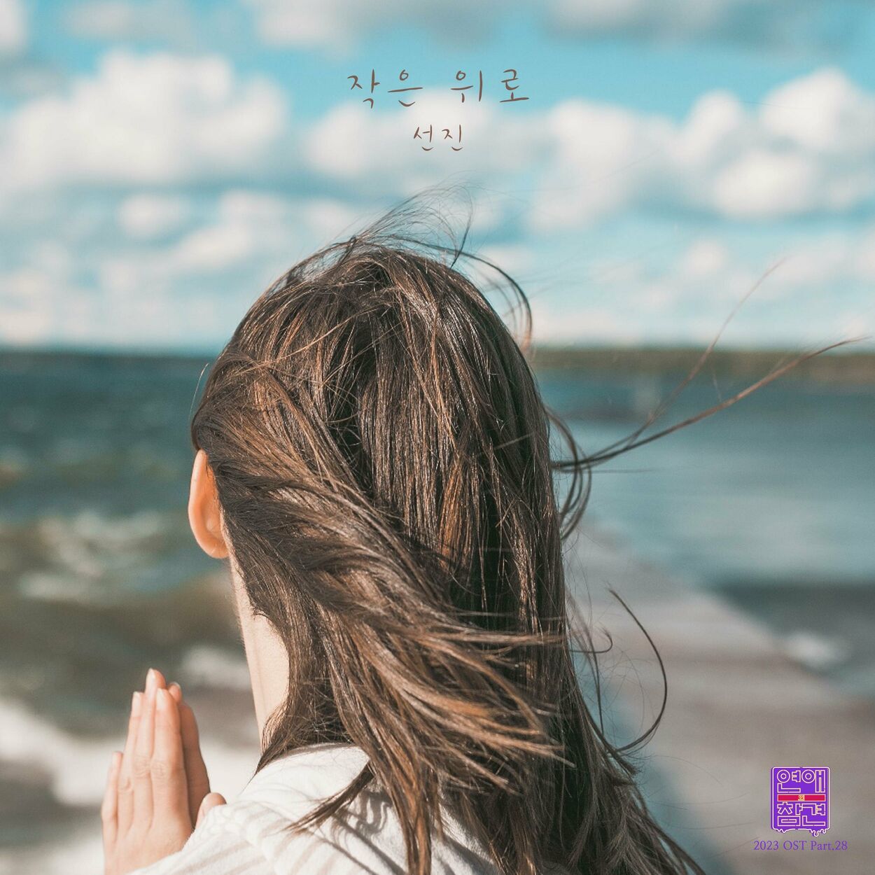 Sunjin – Love Interference 2023 OST Pt.28