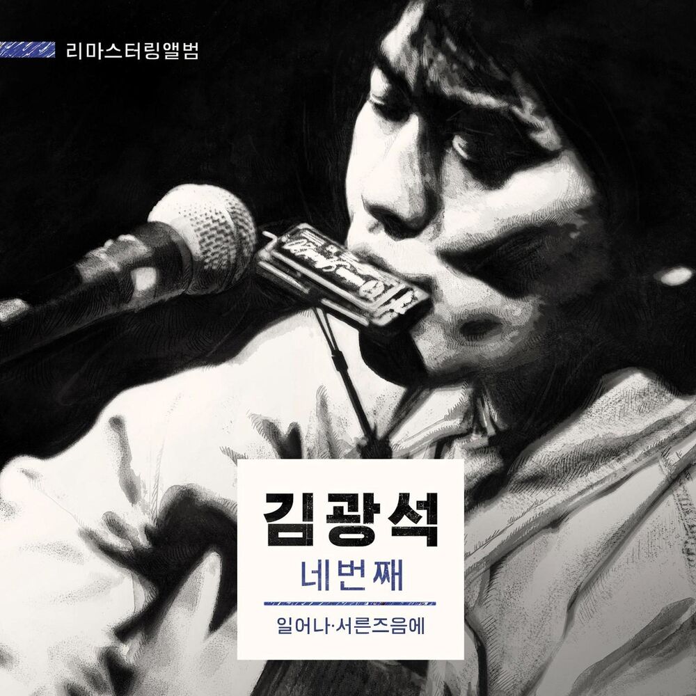 Kim Kwang Seok – Kim Kwang Soek Vol.4 Remastered Album