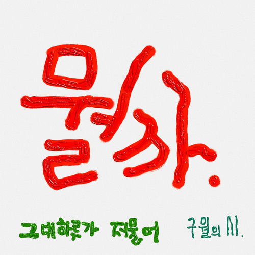 Bak Chang Geun – Poem of the September – What it mean my tomorrow – Single