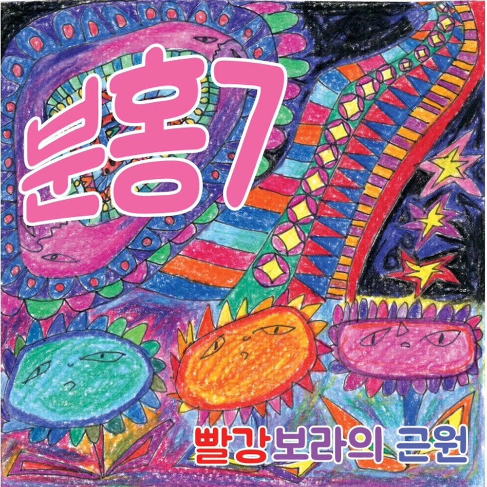 PINK7 – 빨강보라의 근원